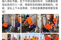 关键！球队围绕胜利目标，全力备战