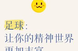 足球名将积极参与公益活动，用爱心传递正能量的简单介绍
