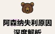 关于阿森纳爆冷告负，连续遭遇困境的信息