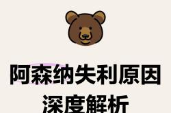 关于阿森纳爆冷告负，连续遭遇困境的信息